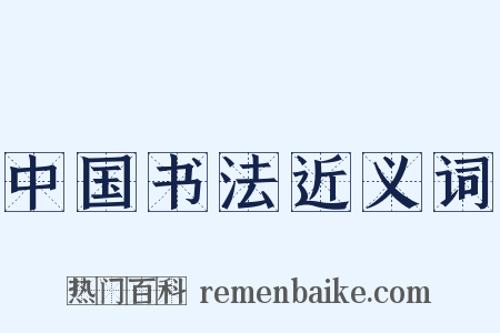 中国书法近义词是什么意思的图片
